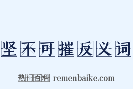 坚不可摧反义词是什么意思的图片